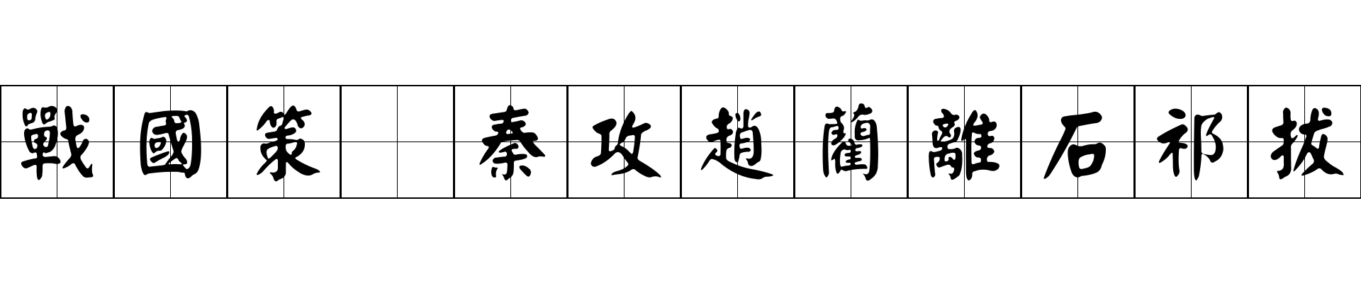 戰國策 秦攻趙藺離石祁拔